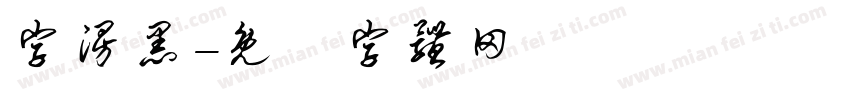 字漫黑字体转换