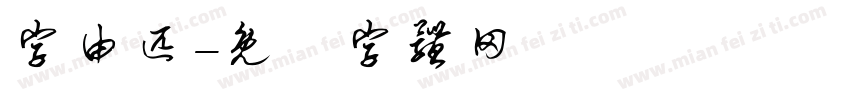 字由匹字体转换