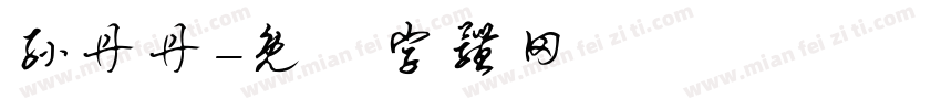 孙丹丹字体转换
