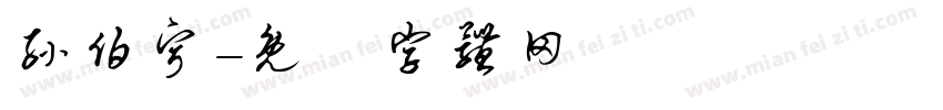 孙伯宁字体转换