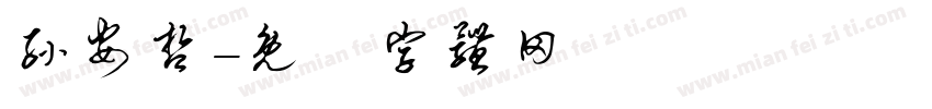 孙安哲字体转换