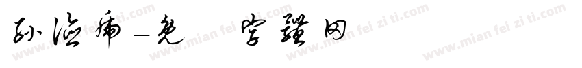 孙德虎字体转换