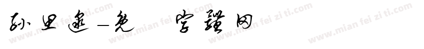 孙思邈字体转换