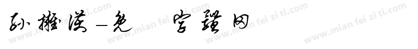 孙拥护字体转换