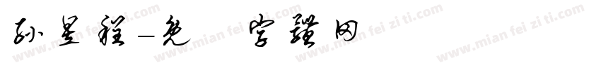 孙昱程字体转换