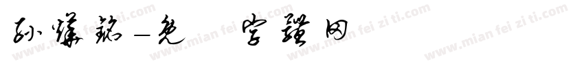 孙烨铭字体转换