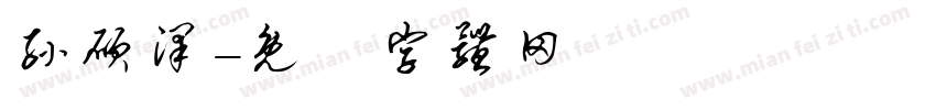 孙硕泽字体转换