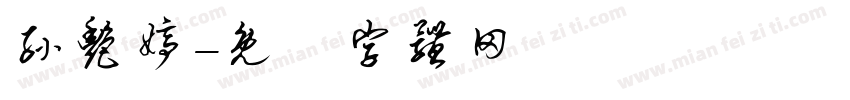 孙艳婷字体转换