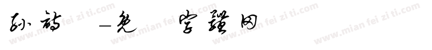 孙诗淼字体转换