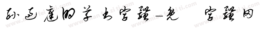 孙过庭的草书字体字体转换