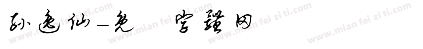 孙逸仙字体转换