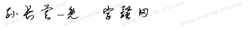 孙长睿字体转换