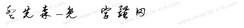 孟先森字体转换