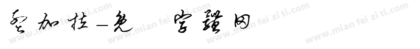 孟加拉字体转换