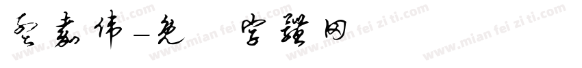 孟嘉伟字体转换