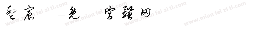 孟宸皞字体转换