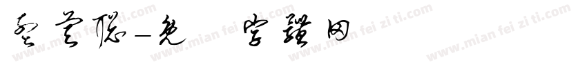 孟睿聪字体转换