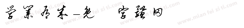 学业有成字体转换