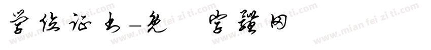 学位证书字体转换