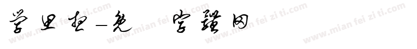 学思想字体转换