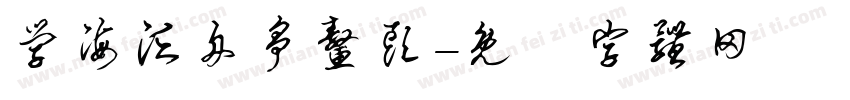 学海泛舟争鳌头字体转换