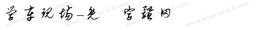 学车现场字体转换