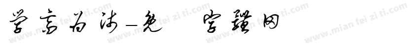 学高为师字体转换