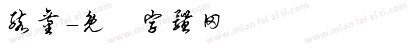 孩童字体转换