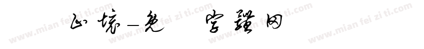 學無止境字体转换