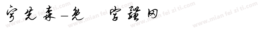 宁先森字体转换