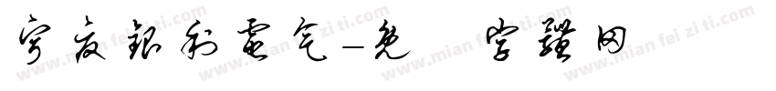 宁夏银利电气字体转换