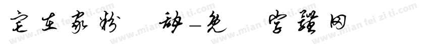 宅在家粉條甜字体转换