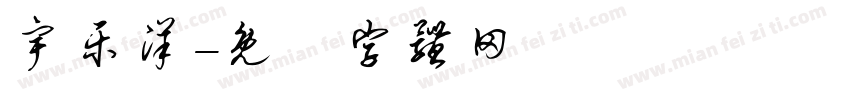 宇乐洋字体转换