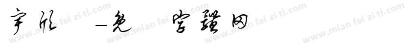宇欣吖字体转换