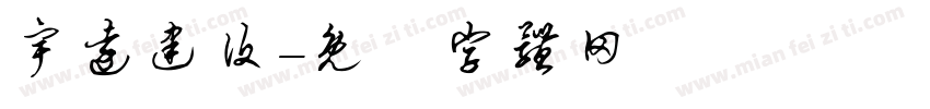 宇远建设字体转换