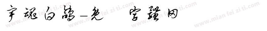 宇魂白鸽字体转换