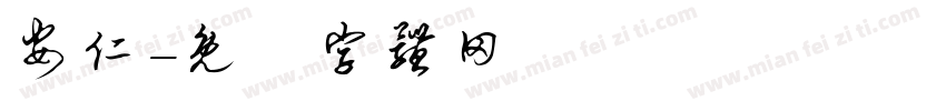 安仁字体转换