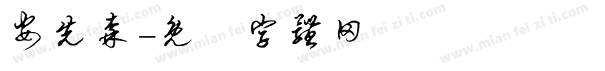 安先森字体转换