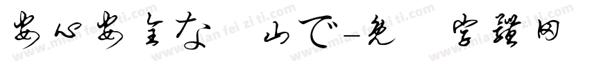 安心安全な岡山で字体转换