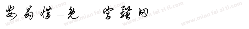 安晶惜字体转换