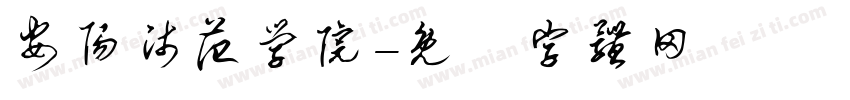 安阳师范学院字体转换