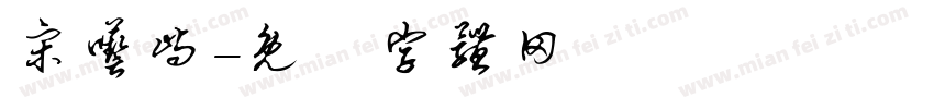 宋呓屿字体转换