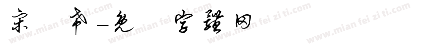宋姈希字体转换