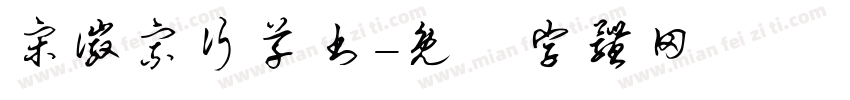 宋徽宗行草书字体转换
