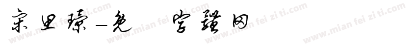 宋思璟字体转换