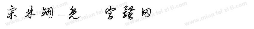 宋林翊字体转换