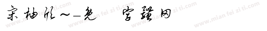 宋柚欣~字体转换