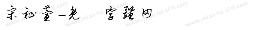 宋祉萱字体转换