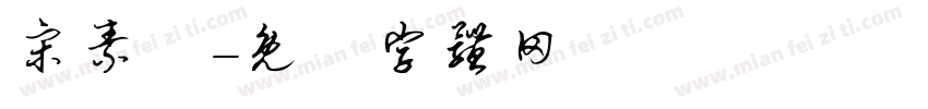 宋素芬字体转换