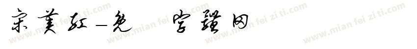 宋美红字体转换